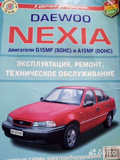 Книга по ремонту автомобиля Daewoo Nexia