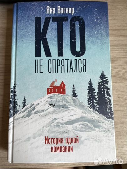 Кто не спрятался. История одной компании.