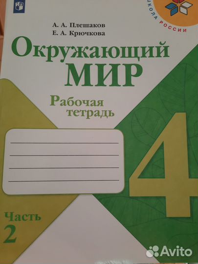 Окружающий мир 4 класс рабочая тетрадь Плешаков