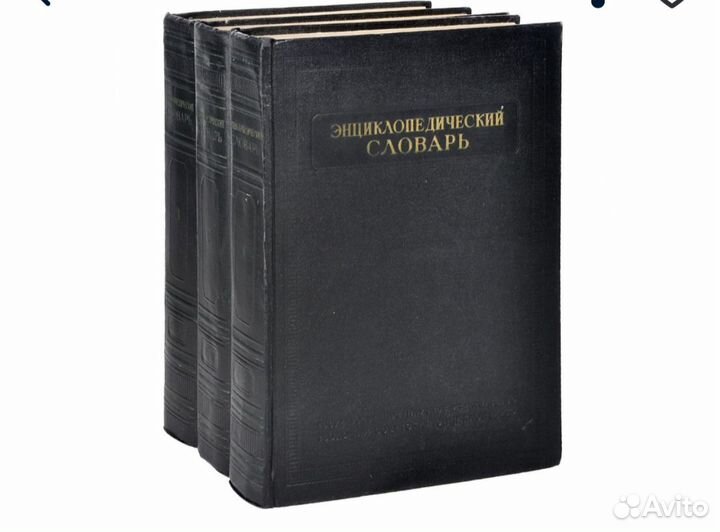 Энциклопедический словарь в 3 томах (1953-1955гг.)