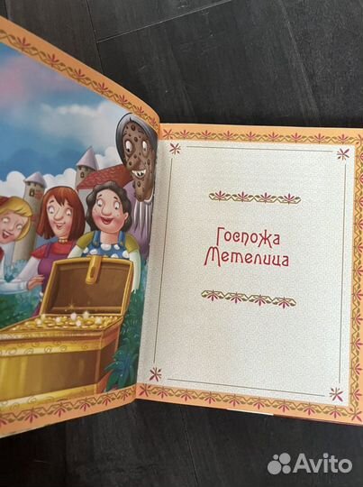 «Госпожа Метелица» Братья Гримм