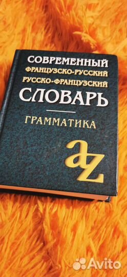 Современный французско-русский словарь