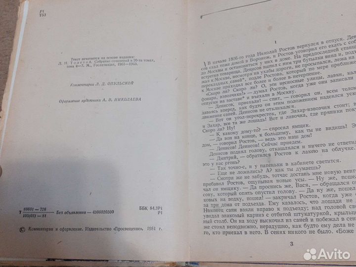 Л.Н. Толстой, Война и Мир