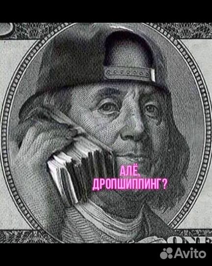 Дропшиппинг на удаленке