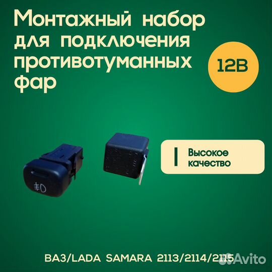 Монтажный комплект птф LADA Samara 2113/2114/2115