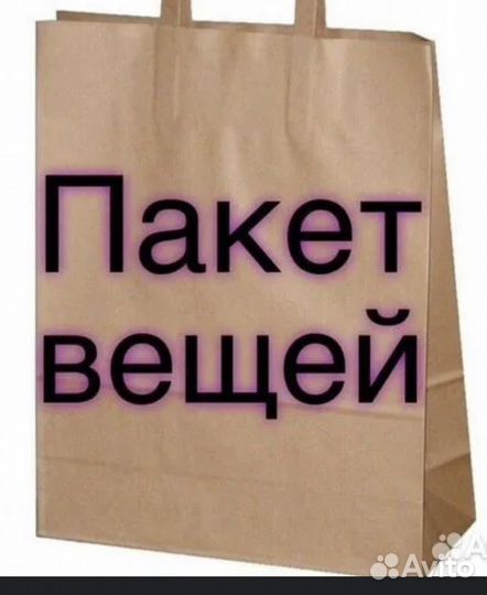 Продам пакет вещей