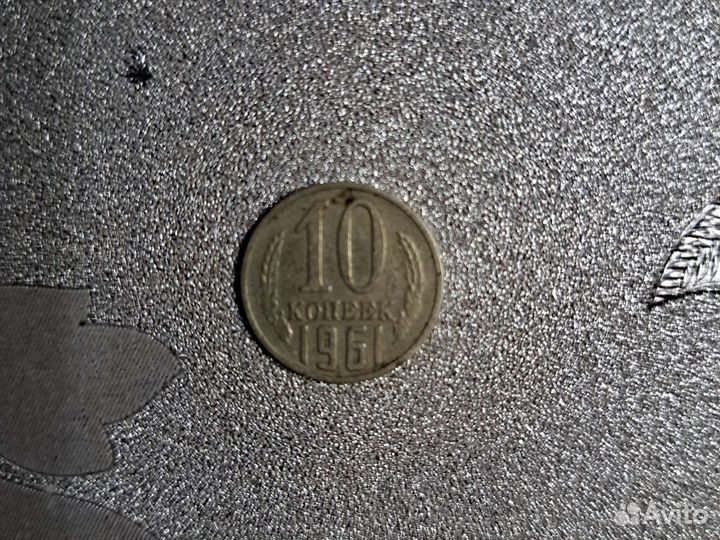 10 копеек СССР