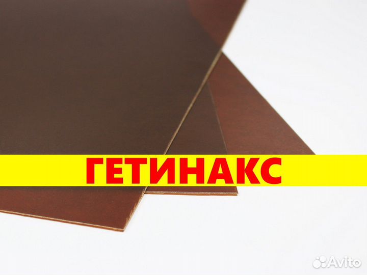 Гетинакс