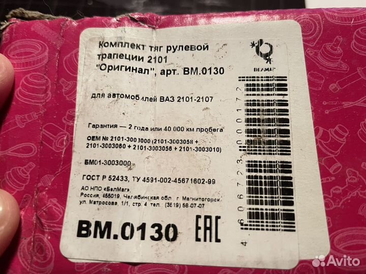 Тяги рул.трапеции ваз 2101-2107, Оригинал, белмаг