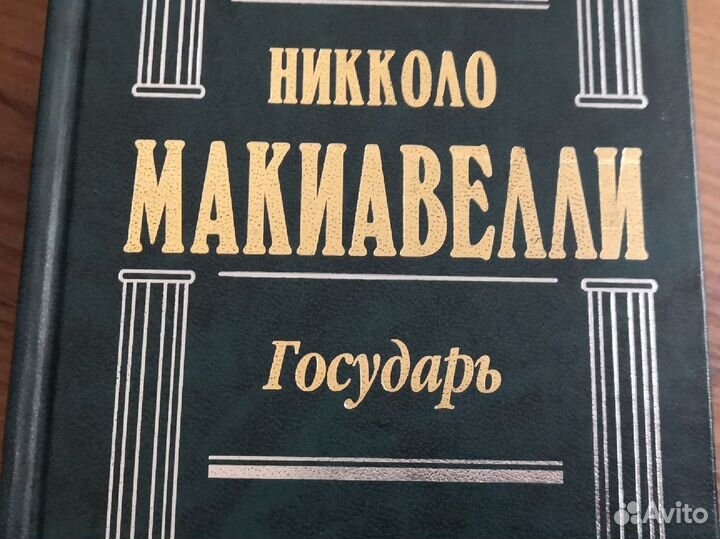 Государь. Избранные работы Николо Макиавелли
