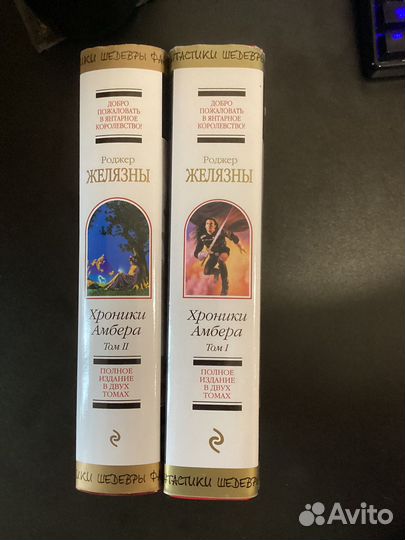 Хроники Амбера Роджера Желязны в 2 томах