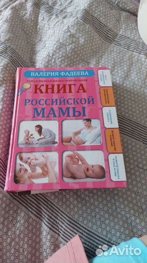 Книга российской мамы