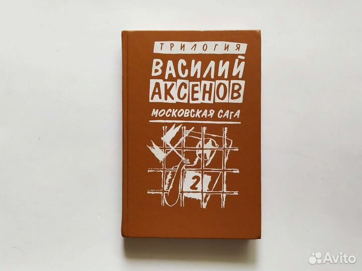 Василий Аксенов Московская сага и другие книги