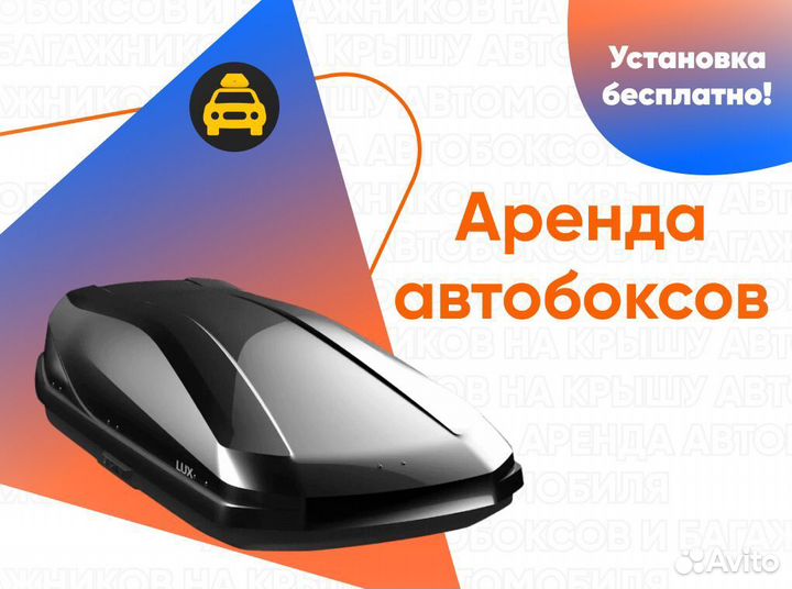 Аренда автобокса на крышу С установкой