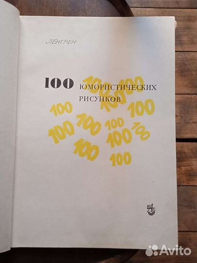 Ленгрен - 100 юмористических рисунков