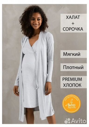Халат и сорочка в роддом 44