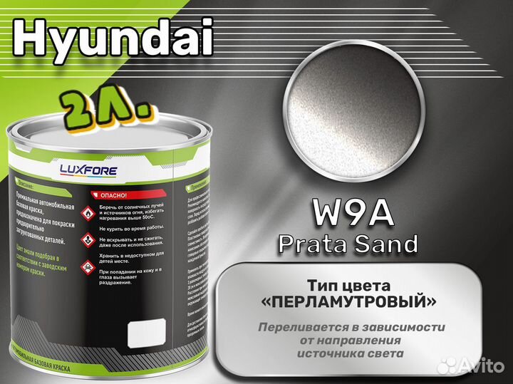 Краска Luxfore 2л. (Hyundai W9A Prata Sand)