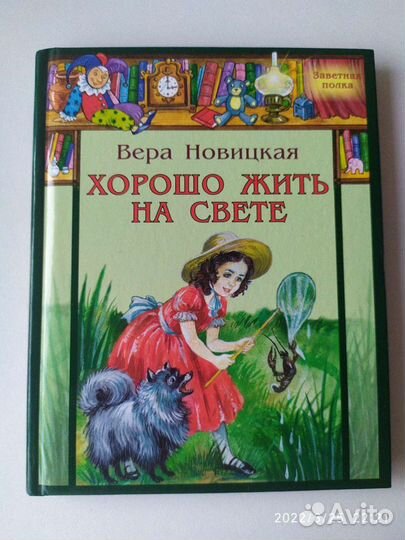 Новицкая Хорошо жить на свете