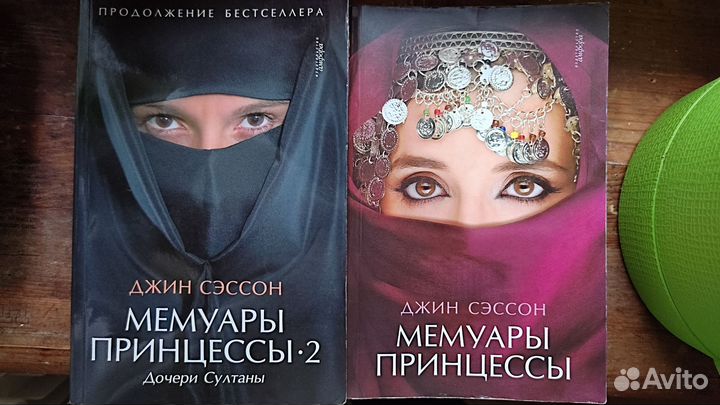 Д. Сэссон Мемуары принцессы. 2 части