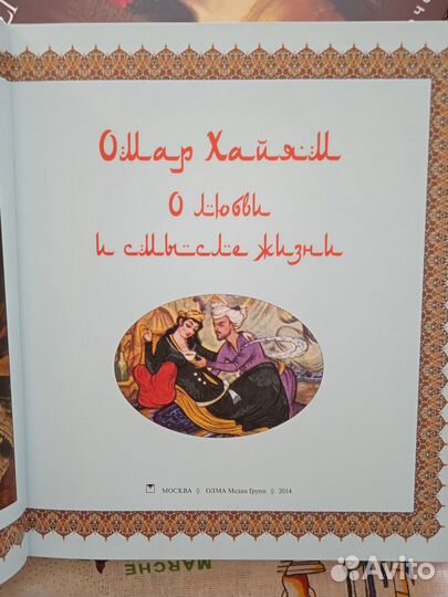 Омар Хайям О любви и смысле жизни