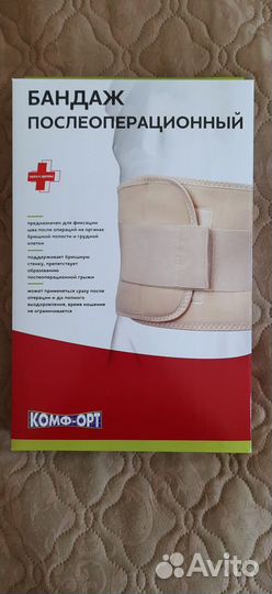 Бандаж послеоперационный