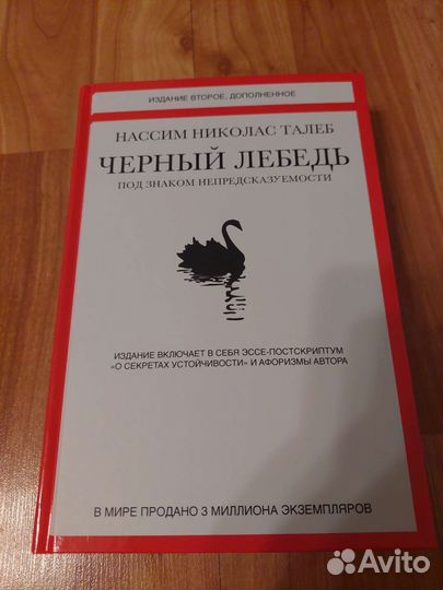 Нассим Николас Талеб Чёрный лебедь под знаком
