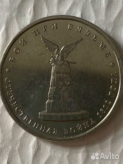 Монета Бой при Вязьме 2012 гв/ 5р