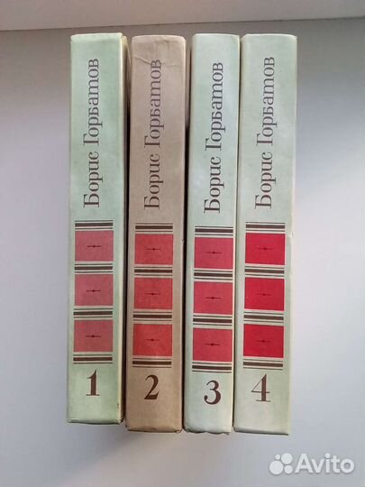 Борис Горбатов Собрание сочинений в 4 томах