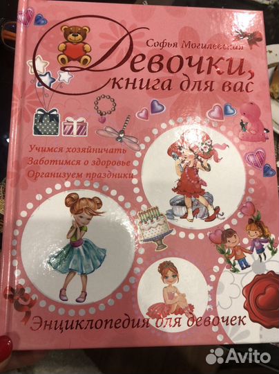 Энциклопедия для девочек