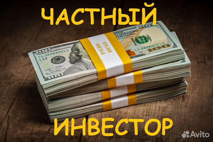 Деньги от частного инвестора