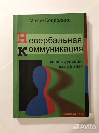 Книга Мауро Коццолино «Невербальная коммуникация»