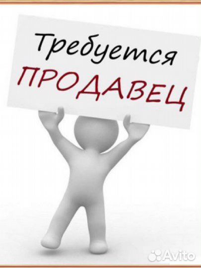 Продавец консультант