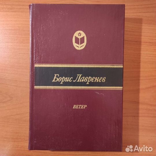 Ю. Лавренев. Ветер. Повести и рассказы. 624с 1988