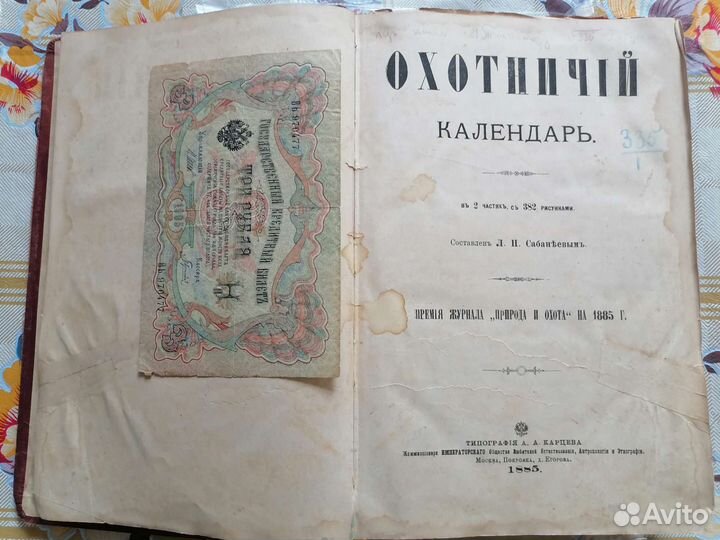 Охотничий календарь 1885 г