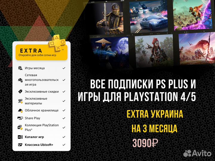 Подписка ps plus Extra Украина на 3 месяца