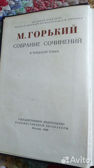 М.Горький собрание сочинений в 30 томах