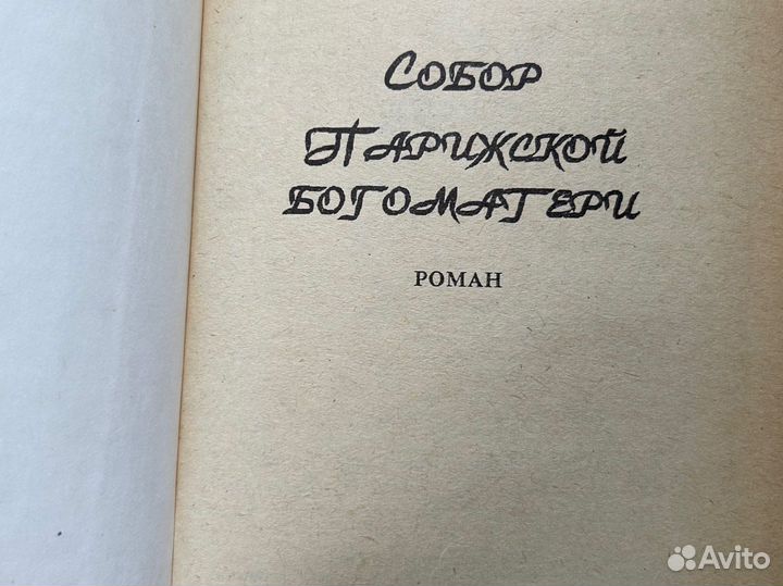 Гюго Виктор Собор Парижской богоматери