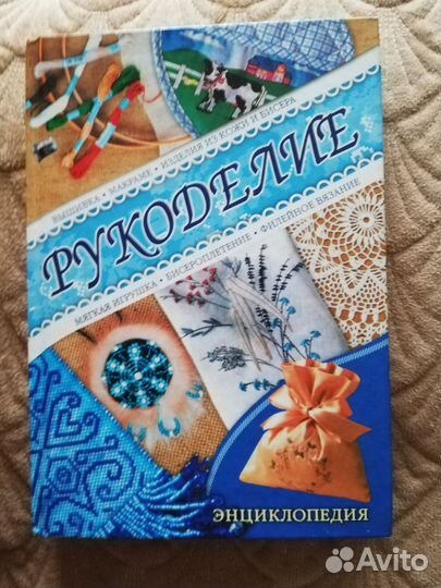 Книга-энциклопедия рукоделие