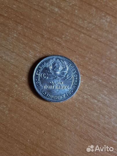 Один полтинник 1927