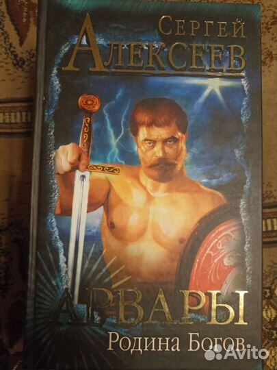 4 книги Сергея Алексеева