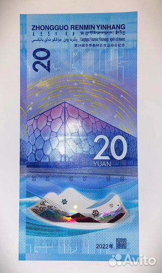 Купюры 20 юаней (Олимпиада в Пекине)