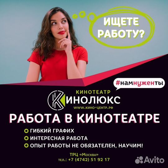 Требуется сотрудник в кинотеатр в трц Москва