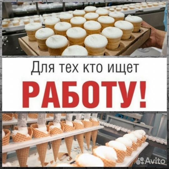 Упаковщик на производство мороженного(вахта)