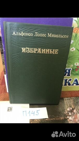 Микельсен Альфонсо Лопес Избранные