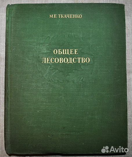 Общее лесоводство 1952 г
