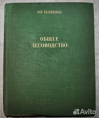 Общее лесоводство 1952 г