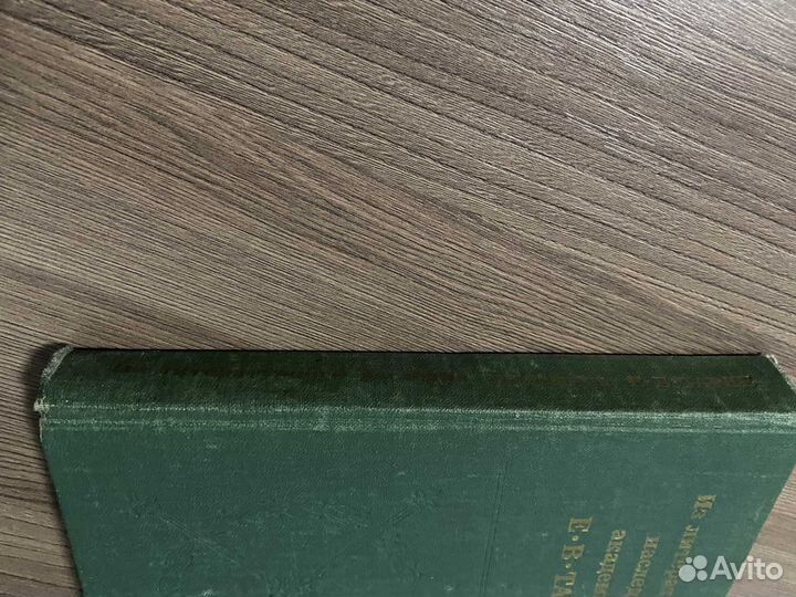 Из литературного наследия академика Тарле