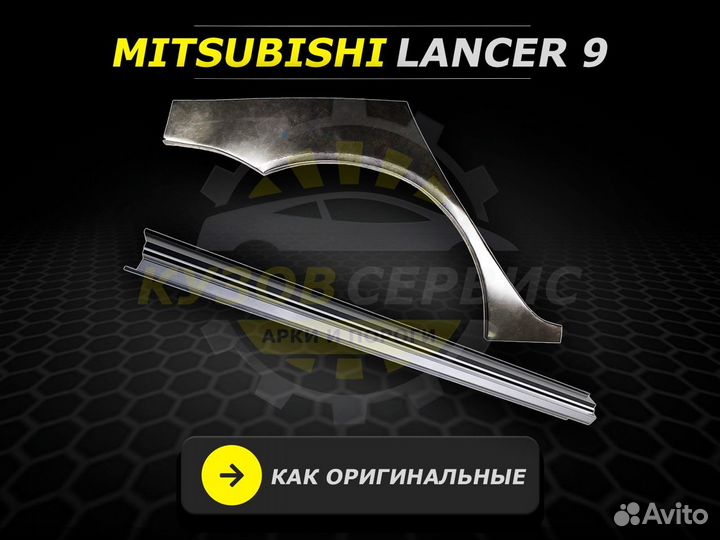 Ремонтные пороги Lancer 9 и другие авто