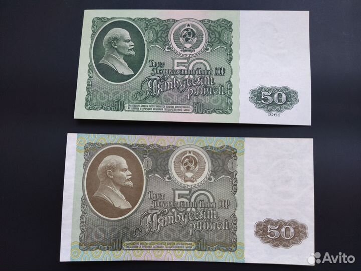 50 руб 1961 г и 1992 г пресс