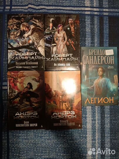 Сандерсон/Нортон/Хайнлайн